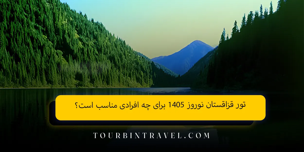 تور قزاقستان نوروز 1405 برای چه افرادی مناسب است؟